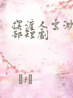 摆渡人云渺第二部短剧