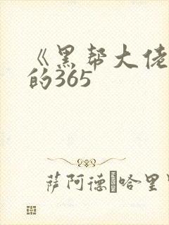 《黑帮大佬和我的365