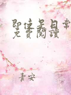 即使是日常漫画免费阅读