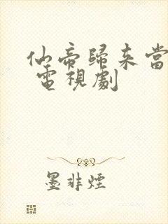 仙帝归来当赘婿 电视剧