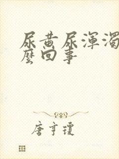 尿黄尿浑浊是怎么回事