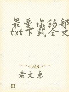 最爱你的那十年txt下载全文免费