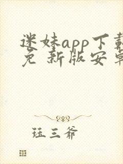 迷妹app下载免 新版安卓