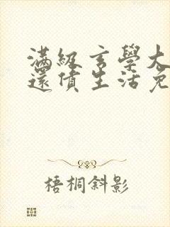 满级玄学大佬的还债生活免费阅读