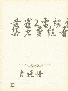 黄雀2电视剧全集免费观看高清