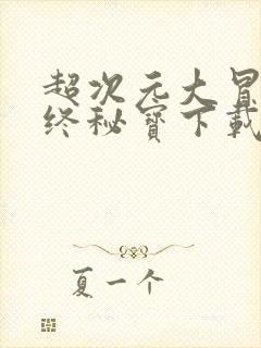 超次元大冒险最终秘宝下载