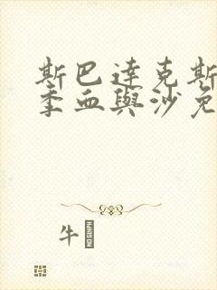 斯巴达克斯第一季血与沙免费全集