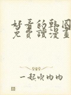 好看的韩国漫画免费读漫画网