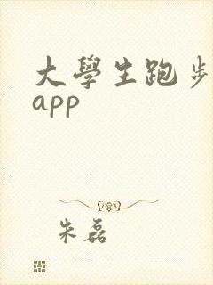 大学生跑步打卡app