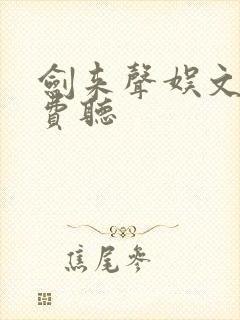 剑来声娱文化免费听