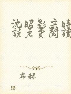 沈昭影宋时谦小说免费阅读最新章节