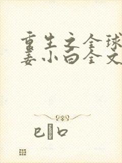 重生之全球首富姜小白全文免费阅读