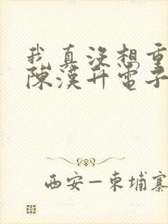 我真没想重生啊陈汉升电子书下载