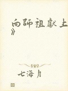 向师祖献上咸鱼》