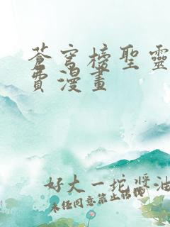 苍穹榜圣灵纪免费漫画