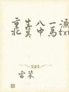 重生八一渔猎西北冀中马txt