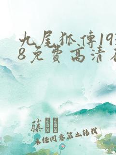 九尾狐传1938免费高清在线观看