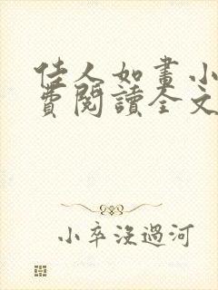 佳人如画小说免费阅读全文最新章节