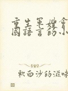 重生军嫂会10国语言的小说