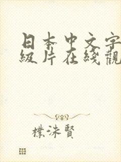 日本中文字幕一级片在线观看