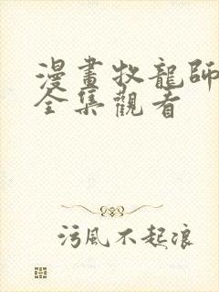 漫画牧龙师免费全集观看