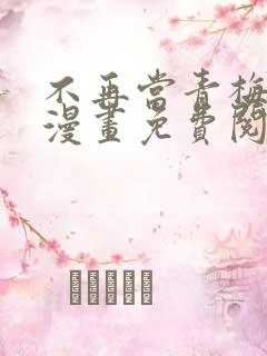 不再当青梅竹马漫画免费阅读下拉式