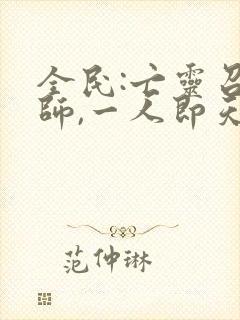 全民:亡灵召唤师,一人即天灾电子书