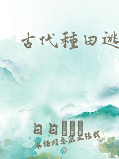 古代种田逃荒记