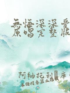 无悔深深爱过你原唱完整版