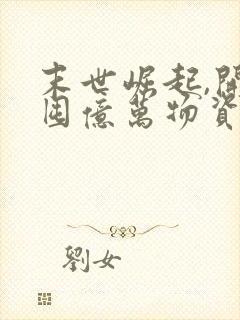 末世崛起,开局囤亿万物资免费下载全本