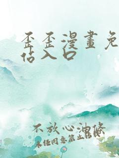 歪歪漫画免费网站入口