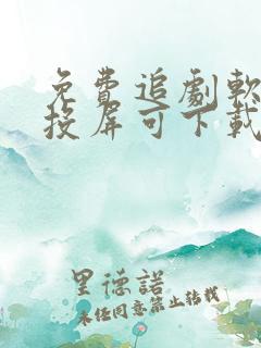 免费追剧软件可投屏可下载