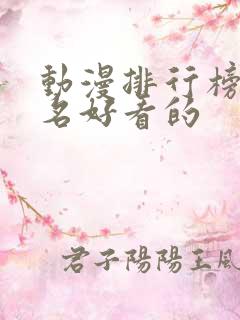 动漫排行榜前十名好看的
