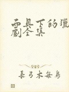 面具下的猎物短剧全集