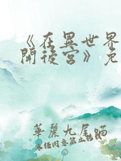 《在异世界迷宫开后宫》免费观看