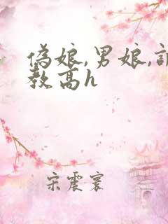 伪娘,男娘,调教高h