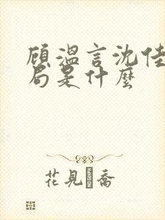 顾温言沈佳芮结局是什么