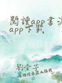 阅读app书源app下载