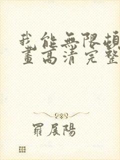 我能无限顿悟漫画高清完整版免费在线观看