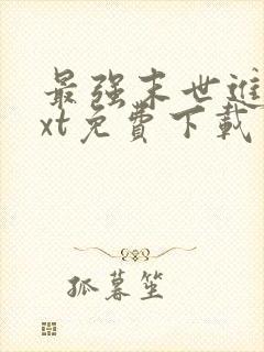 最强末世进化txt免费下载