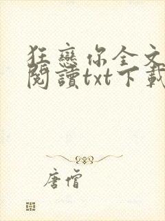 狂恋你全文免费阅读txt下载