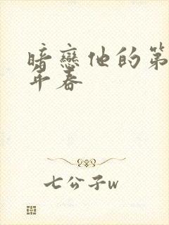 暗恋他的第十一年春