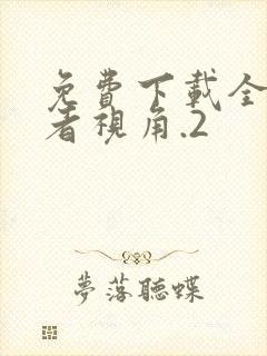 免费下载全知读者视角.2