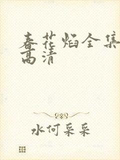 春花焰全集免费高清
