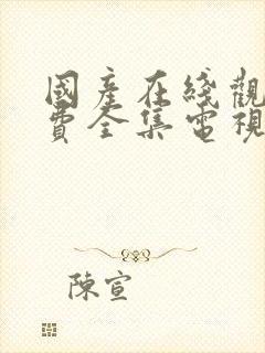 国产在线观看免费全集电视剧软件