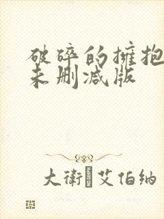 破碎的拥抱电影未删减版