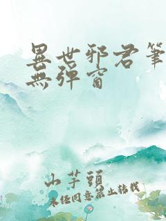 异世邪君笔趣阁无弹窗