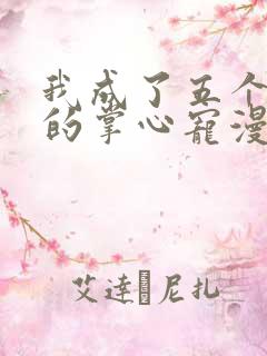 我成了五个大佬的掌心宠漫画免