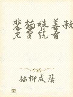 裴楠姝姜赦短剧免费观看