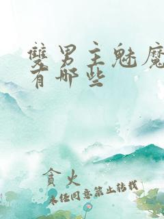 双男主魅魔小说有哪些